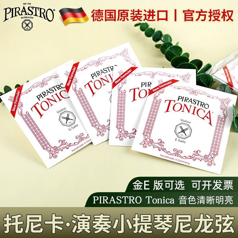 德国进口PIRASTRO托尼卡小提琴弦tonica尼龙弦E/A/D/G套弦演奏级