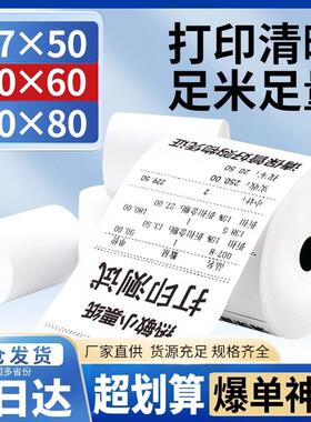 热敏收银机纸卷57x50美团外送80x80x60x50超市商场57x40x30小票影