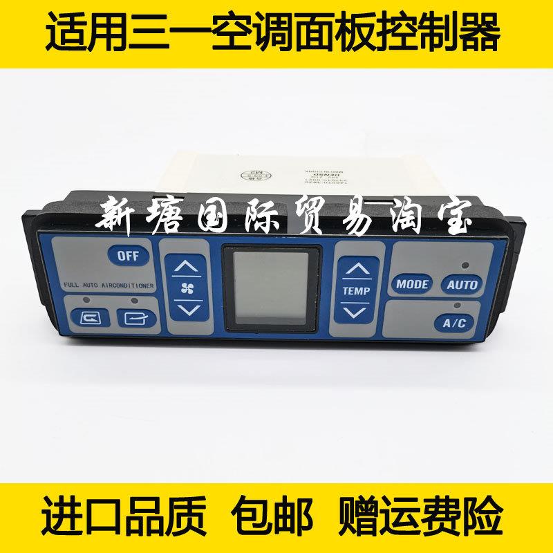 挖掘机适用三一75/135/215/235/365-8-9空调面板开关控制器配件