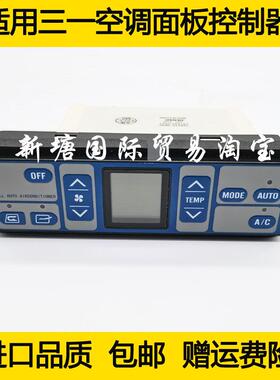 挖掘机适用三一75/135/215/235/365-8-9空调面板开关控制器配件