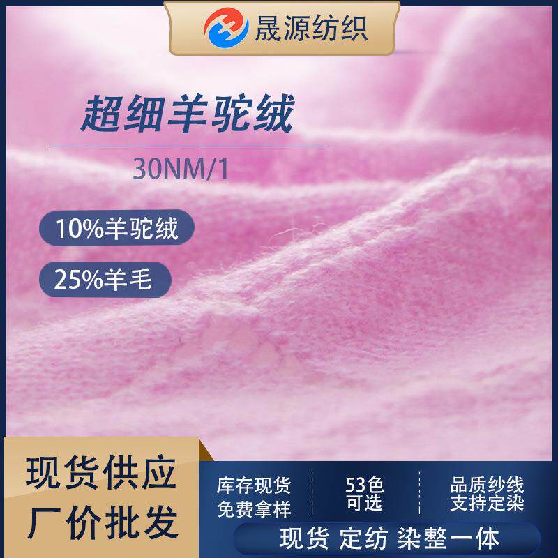 秋冬高端纱线10%羊驼25%羊毛混纺纱30支超细羊驼绒现货