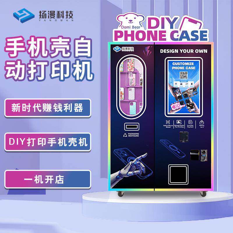 小本创业项目智能定制手机壳打印售卖机自动售货手机壳贩卖机
