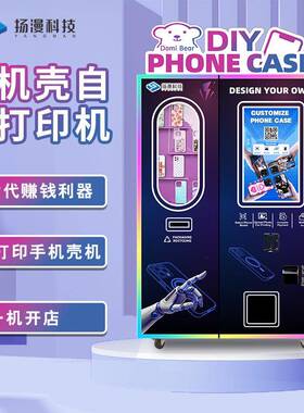 小本创业项目智能定制DIY手机壳打印售卖机自动售货手机壳贩卖机