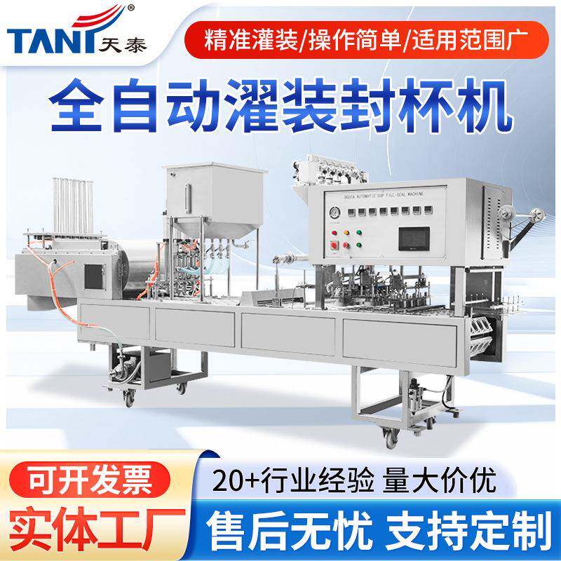灌装液体全自动封口机果冻酸奶灌装封杯机全自动液体包装机厂家