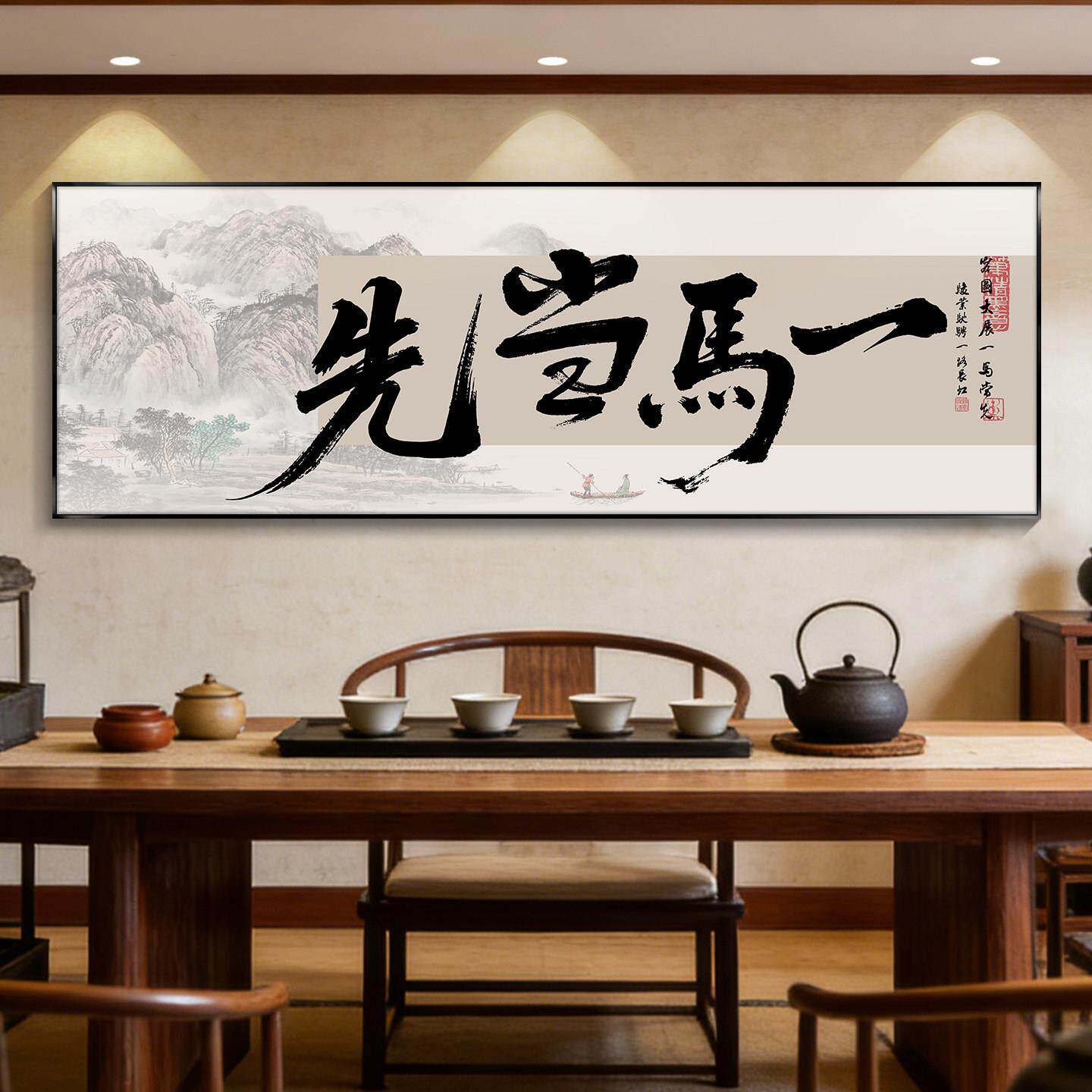 一马当先励志书法字画公室挂画茶室装饰画越来越好客厅山水壁画