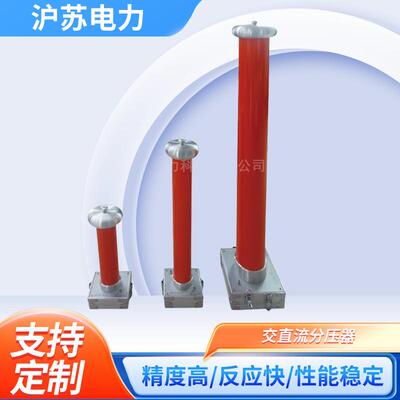 FRC-50KV交直流分压器绝缘介质高压测量分压器交直流阻容分压器