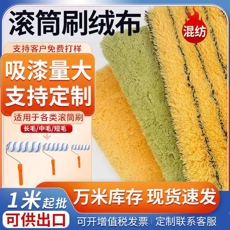全黄果绿色滚筒刷绒布涤纶腈/晴纶混纺梭织毛刷布漆料布厂家直发
