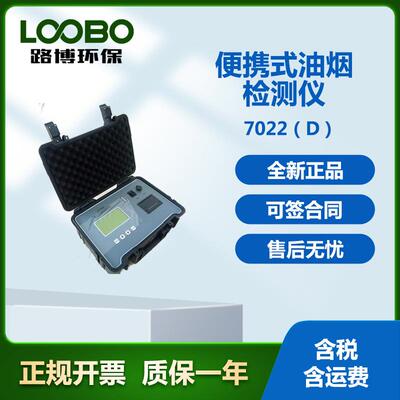 青岛路博LB-7022D型便携手持式(直读式快速油烟监测仪