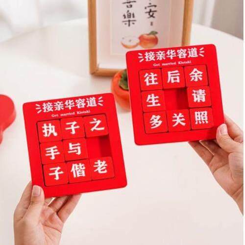 吾家婚品接亲华容道接亲小游戏结婚道具创意文明搞笑堵门套装全套