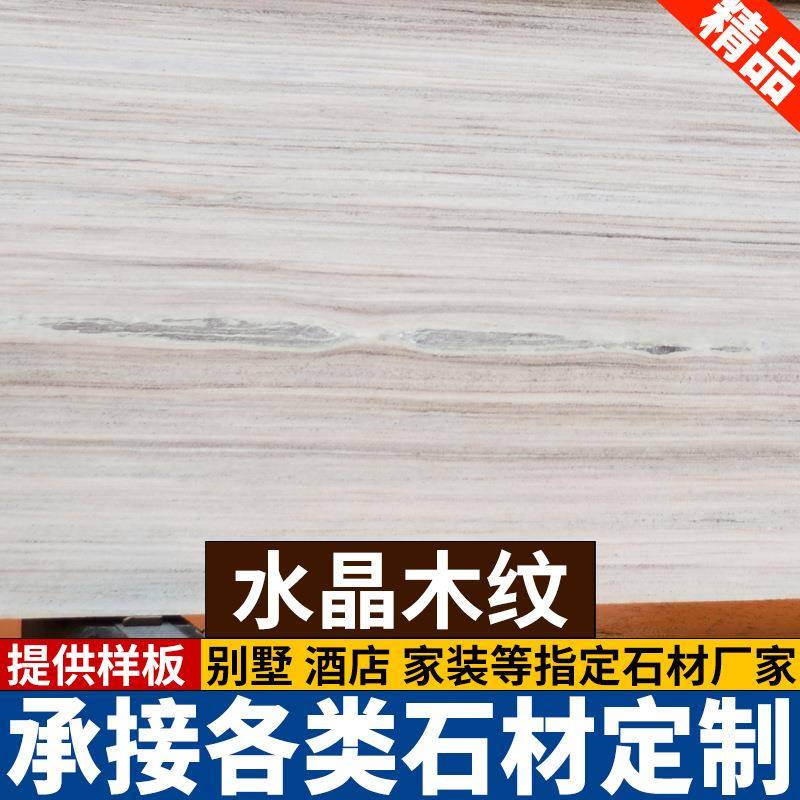 水晶木纹大理石天然大理石板材工程别墅酒店淋浴板地板加工