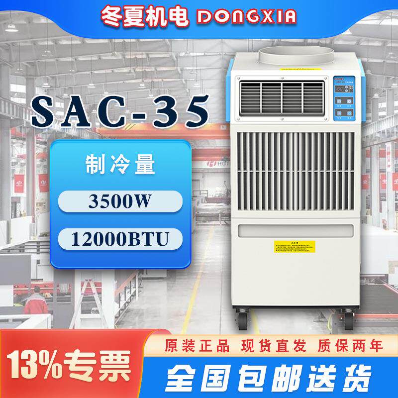 冬夏大型工业冷气机SAC35岗位通风设备