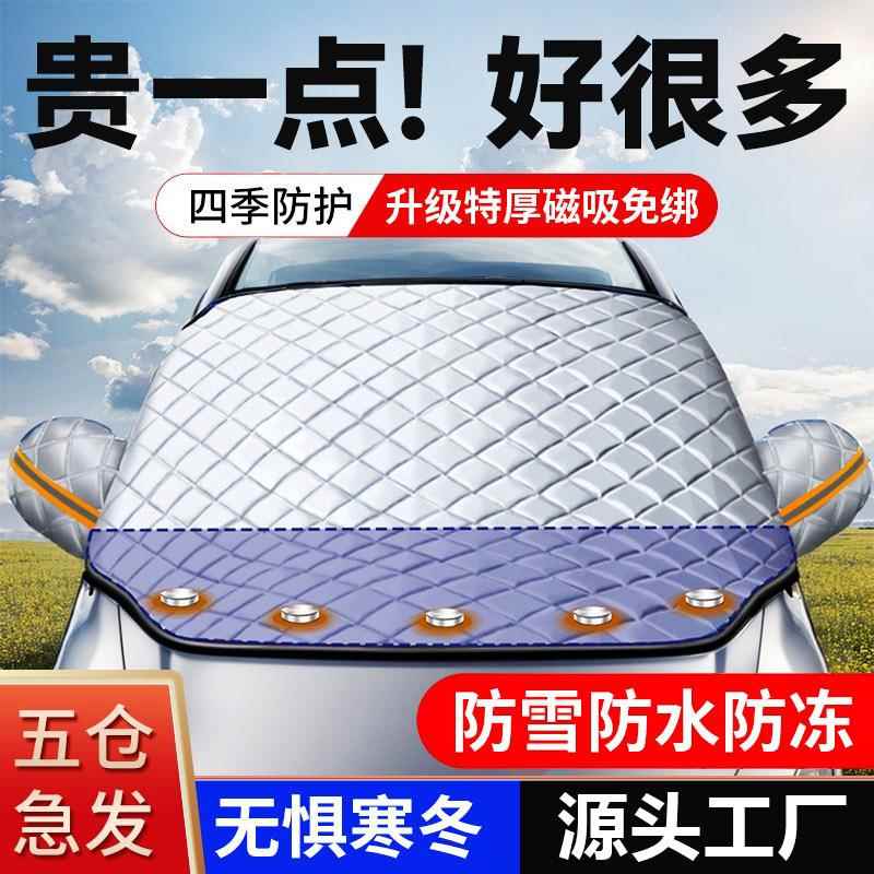 汽车遮雪挡前挡风玻璃加厚防冻罩车罩防雪防霜半风挡车衣冬季通用