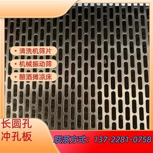 长圆孔网板酿酒摊凉筛板长条孔过滤板多孔震动筛板不锈钢冲孔网板