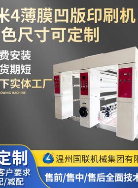 源头厂家全自动薄膜印刷机多色彩印塑料薄膜凹版印刷机
