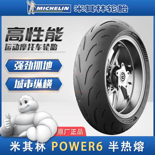 米其林POWER 6 半热熔运动赛道机车轮胎适用BMW杜卡迪本田川