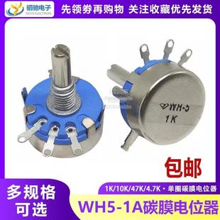 1K2.2K4.7K10K22K47K100K 470R 1M可调电阻 1A碳膜电位器100R WH5