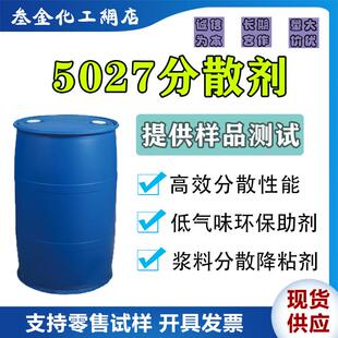 聚羧酸铵盐分散剂5027 水性浆料无机填料降粘分散助剂 涂料助剂