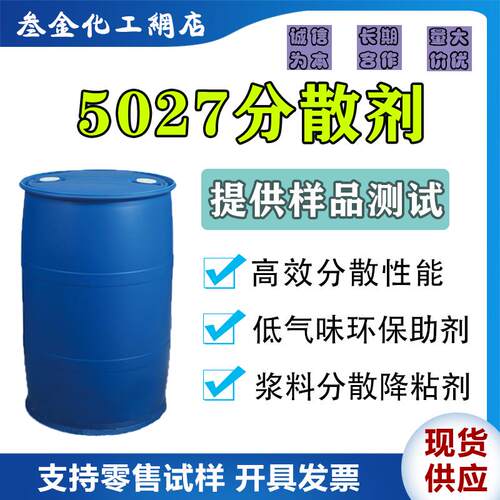 聚羧酸铵盐分散剂5027 水性浆料无机填料降粘分散助剂 涂料助剂