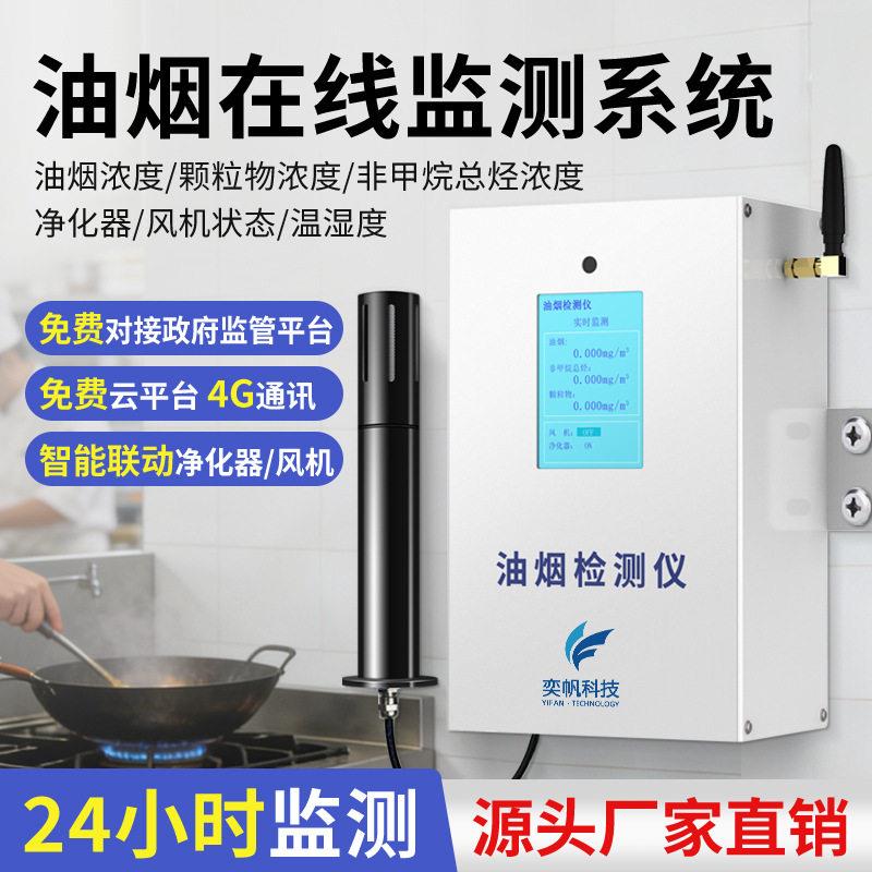 餐饮油烟在线监测仪厨房油气净化器物油烟浓度在线检测仪设备