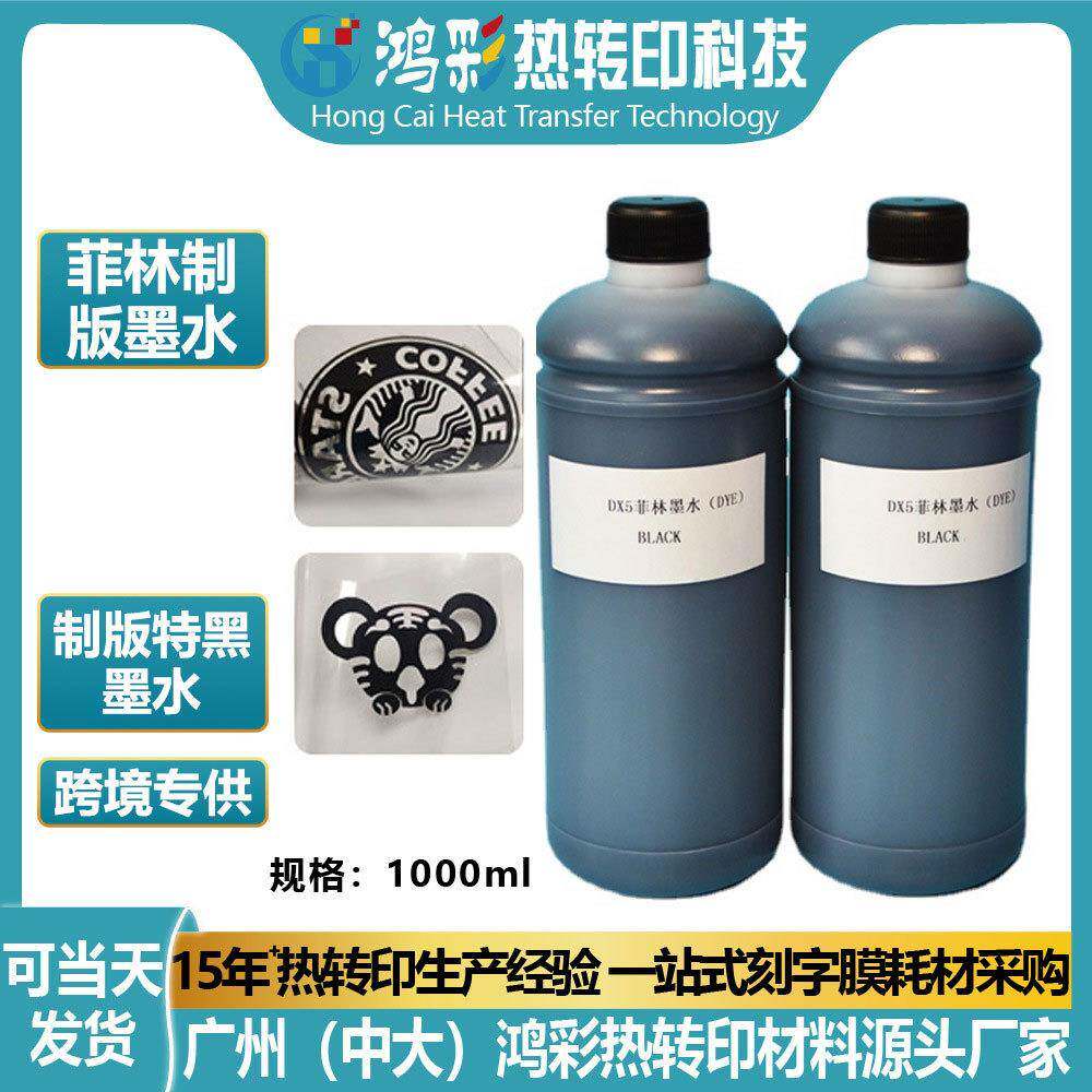 喷墨打印机菲林制版墨水 烫画墨水 特黑水性菲林墨水烫画工厂