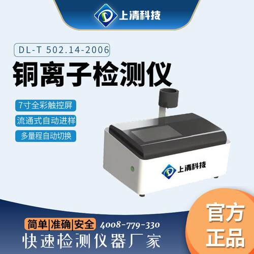 上清科技铜离子分析仪铜表实验室水质铜离子检测设备电厂电站