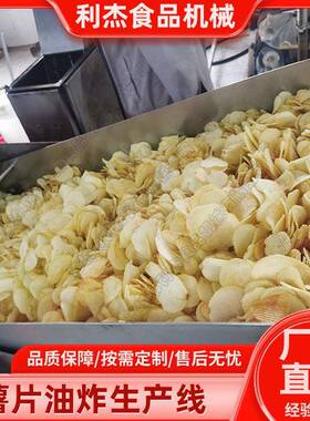 供应油动炸薯条流工水线 土豆片油利杰炸加设备 全自薯片产线厂生