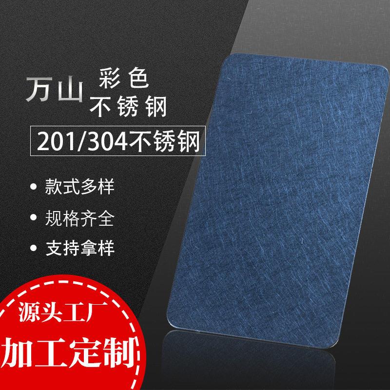 不锈钢彩板304石蓝拉丝镜面冷热轧板201激光切割装饰板加工
