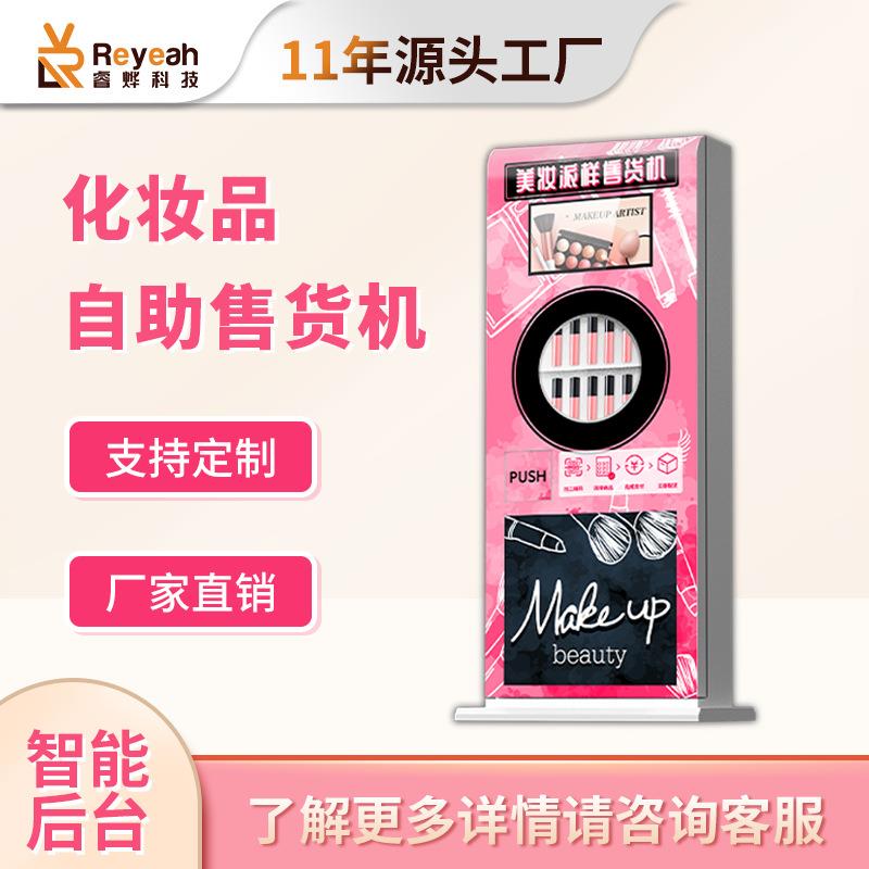立式美妆穿戴甲全香水AI商用自助贩卖机口红智能售卖机