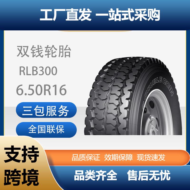 双钱轮胎6.50R16-12PRRLB300全钢子午线含内胎垫带成套卡客车轮胎