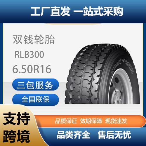 双钱轮胎6.50R16-12PRRLB300全钢子午线含内胎垫带成套卡客车轮胎