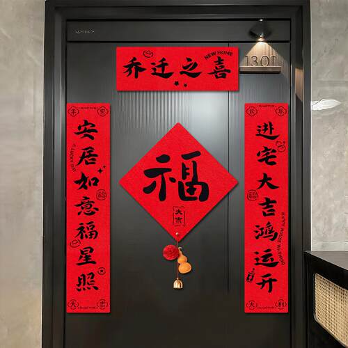 乔迁之对喜磁吸联新居入户福字HBW门贴搬新房家品仪式布置用装饰