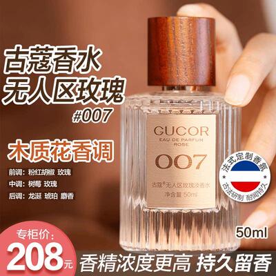 【官方正品】古蔻007无人区玫瑰001经典真爱蔚蓝木质持久留香香水