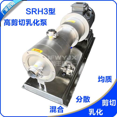 SRH3-60卫生级高速剪切泵4KW管线式高剪切三级乳化泵多级乳化泵