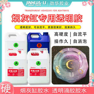 烟灰缸滴胶专用胶透明水晶胶环氧树脂工艺品高透滴胶自消泡硬度高