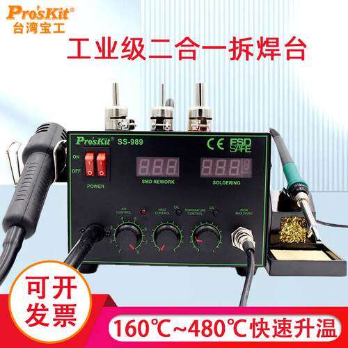 热风枪焊台二合一恒温可调温SS-989H电烙铁工业级大功率700W