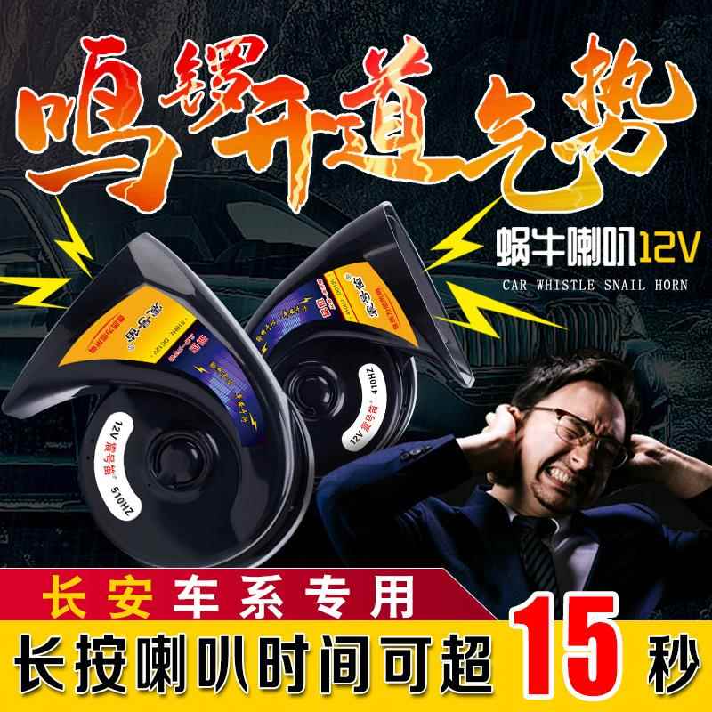 适用长安CS75 PLUS逸动CS55 UNI-T UNI-K UNI-V汽车鸣笛蜗牛喇叭