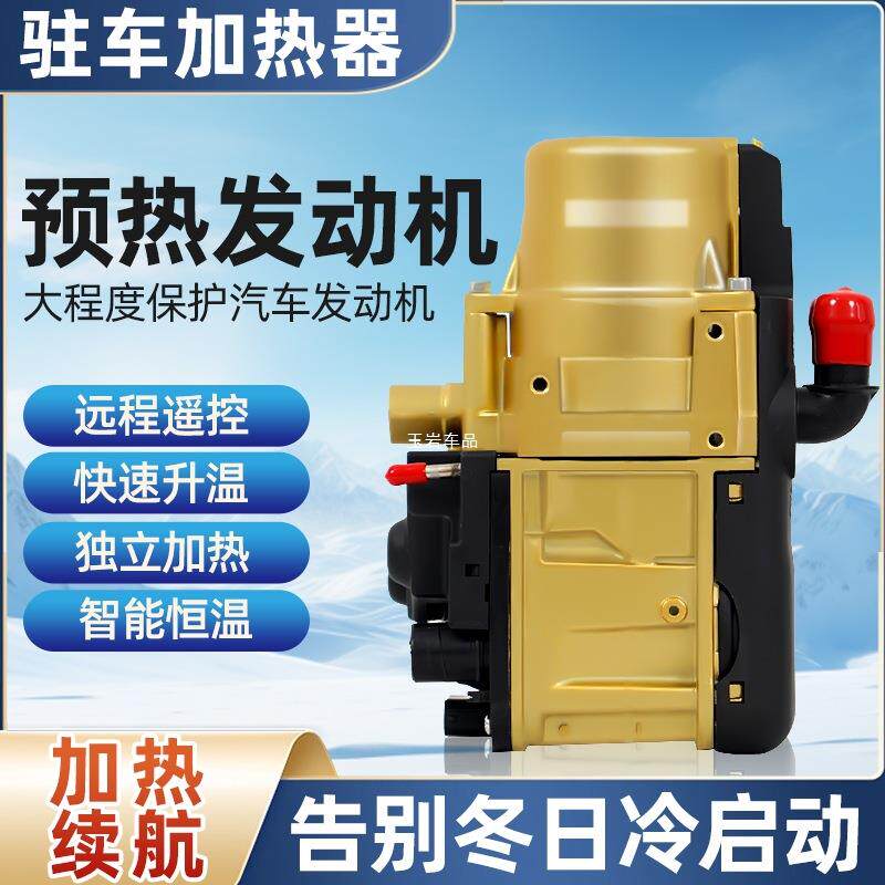 5KW12V驻车水暖燃油预热器汽车皮卡新能源房车发动机防冻液加玉岩