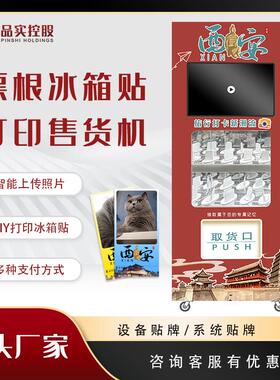 景区文创票根冰箱贴无人扫码打印售卖机智能贩卖机自助
