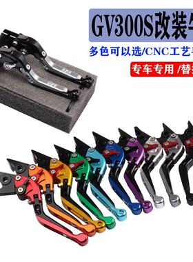 适用轻骑大韩GV300S晓星机车改装煞车离合牛角手柄煞车拉杆配件