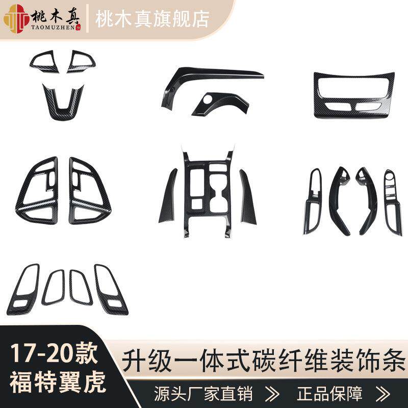适用于17-20款翼虎碳纤内饰改装贴中控台升降面板桃木碳纤装饰贴