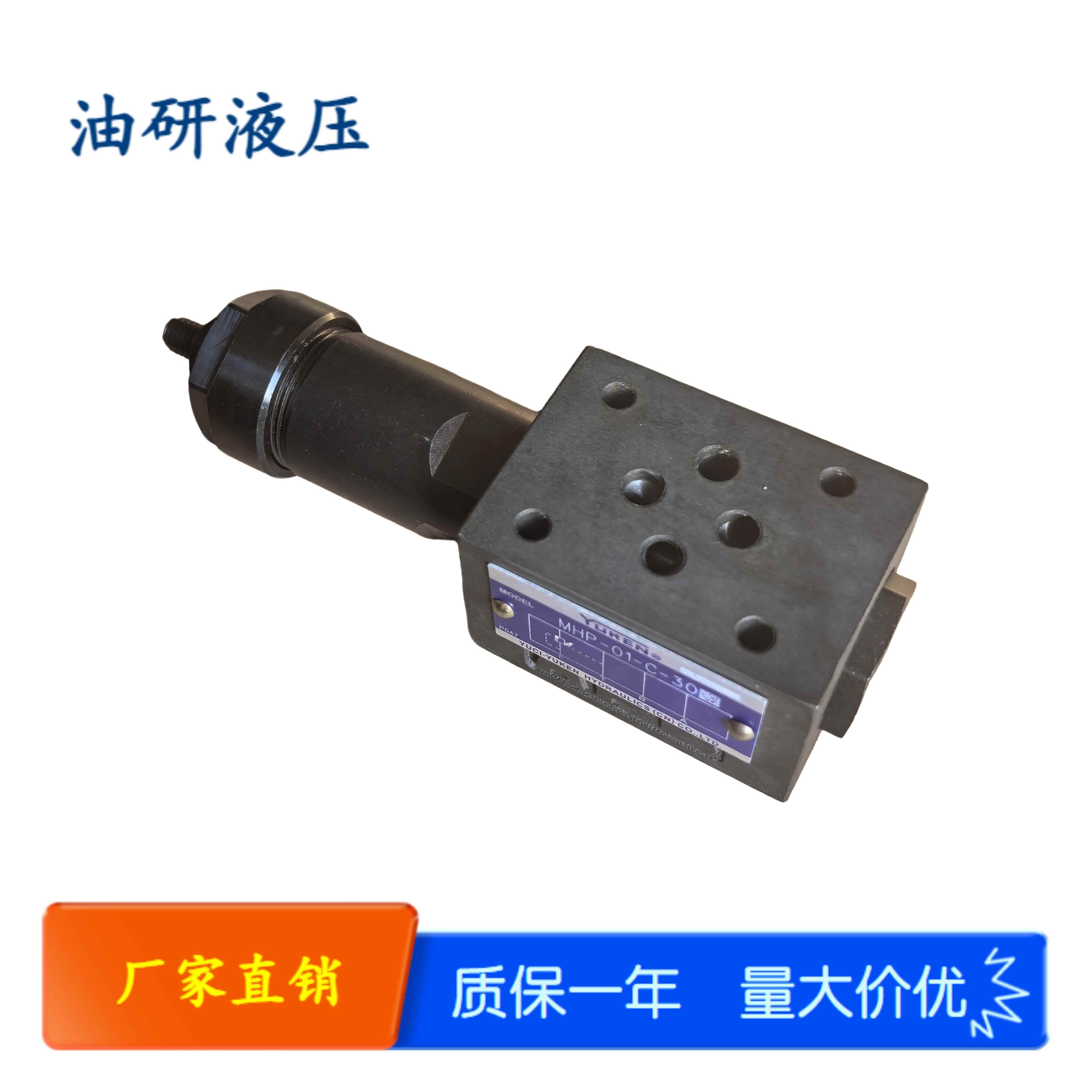 油研液压阀MHP-01-C-30/MHA-01-C-30/MHB-01-C-30顺序阀平衡阀