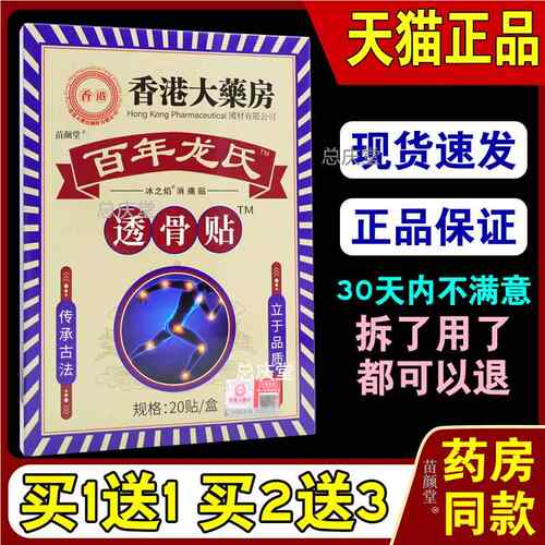 香港大药房百年龙氏透骨贴20贴/盒【天猫正品】颈肩腰腿关节部位0