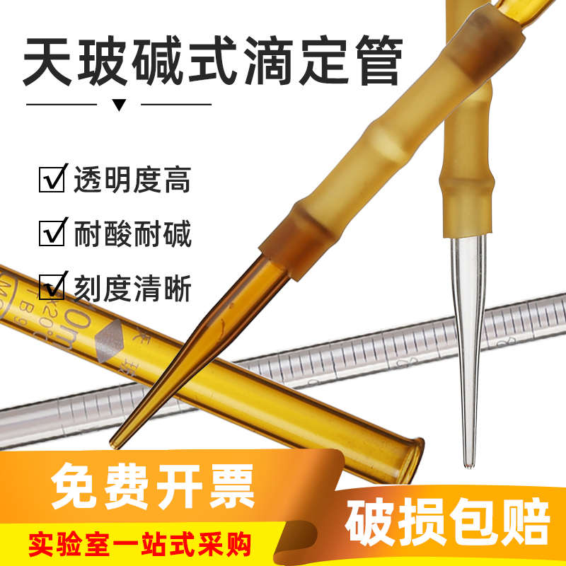 【A级】天玻碱式滴定管实验室白色棕色酸式滴定管10/25/50/100ml
