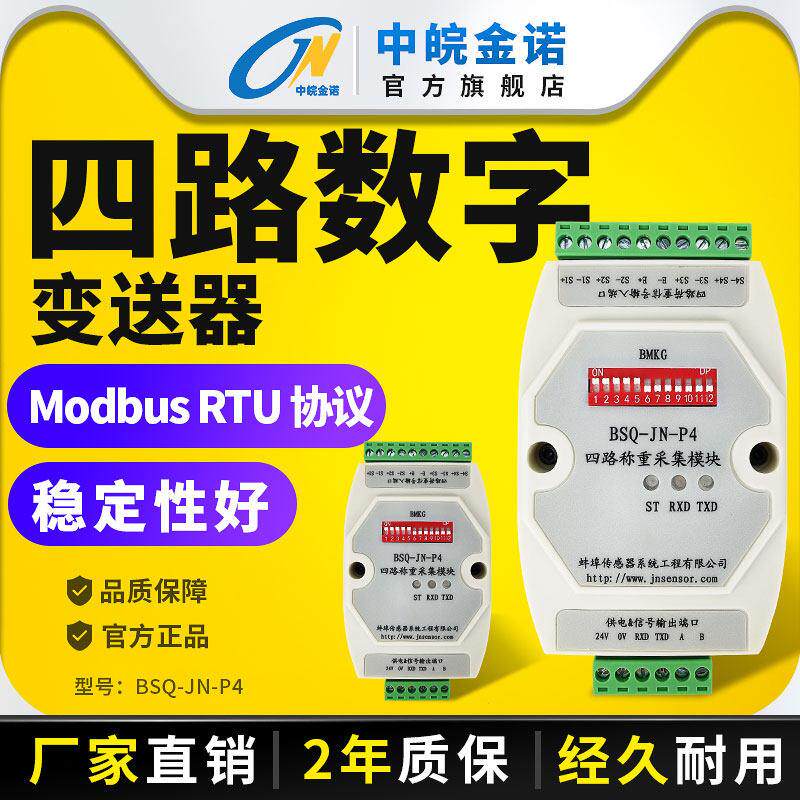 金诺四路数字变送器BSQ-JN-P4传感器信号转换器放大器RS485/RS232
