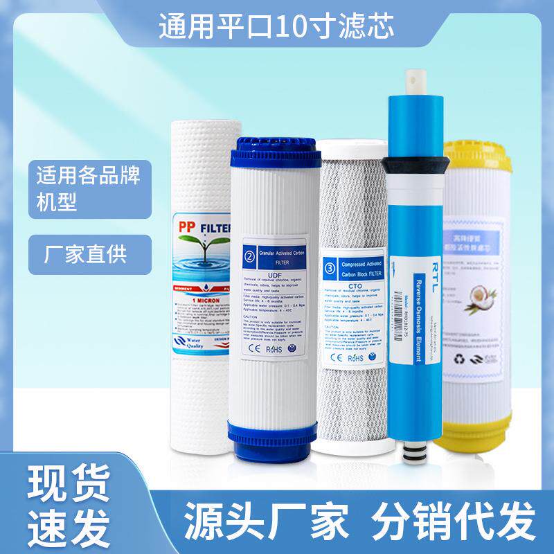 十寸平口滤芯套装PP棉活性炭反渗透膜套装滤芯通用净水器套装