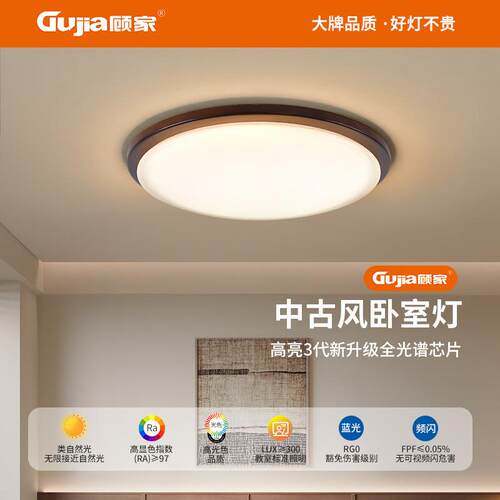 顾家新中式卧室灯护眼吸顶灯胡桃木色餐厅灯中古风主卧书房灯357L