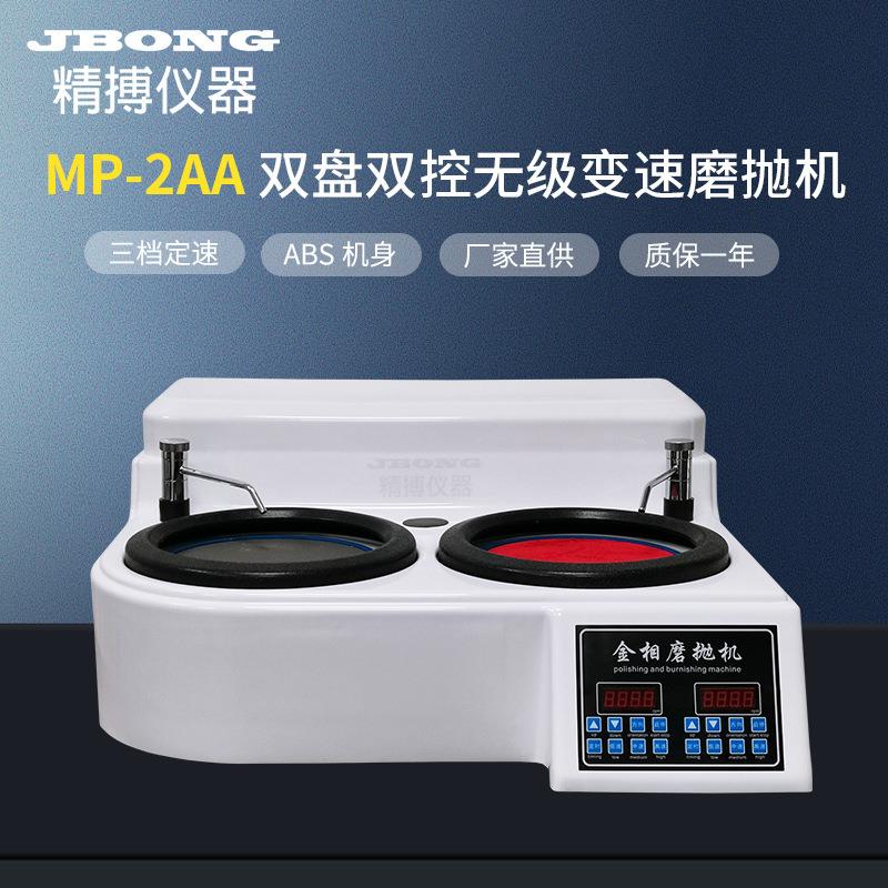 MP-2AA精博仪器变频无极变速双盘双控金相磨抛机
