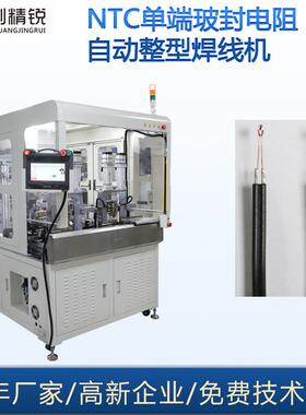 NTC自动化设备厂家生产单端玻封电阻自动整形焊线机传感器焊接机