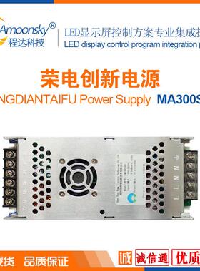 荣电创新MA300SH5 LED显示屏电源5V60A 另有LED屏控制卡同异步屏