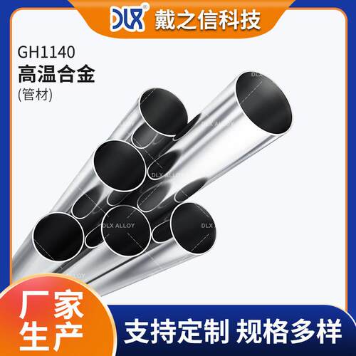 厂家生产GH1140高温合金管GH140铁镍固溶强化型合金管零切加工
